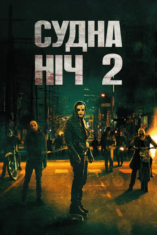 Чистка 2: Анархія / Судна ніч 2