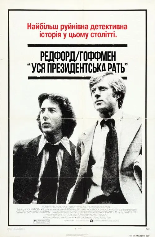 Вся президентська рать