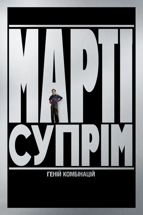 Марті Супрім. Геній комбінацій