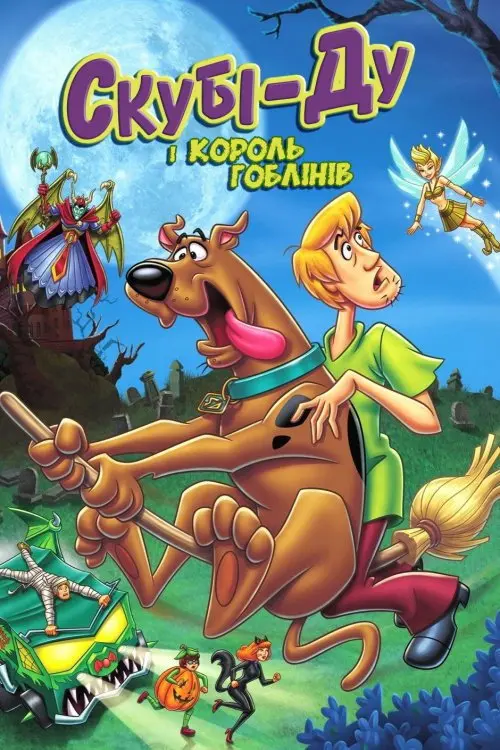 Скубі-Ду та Король гоблінів