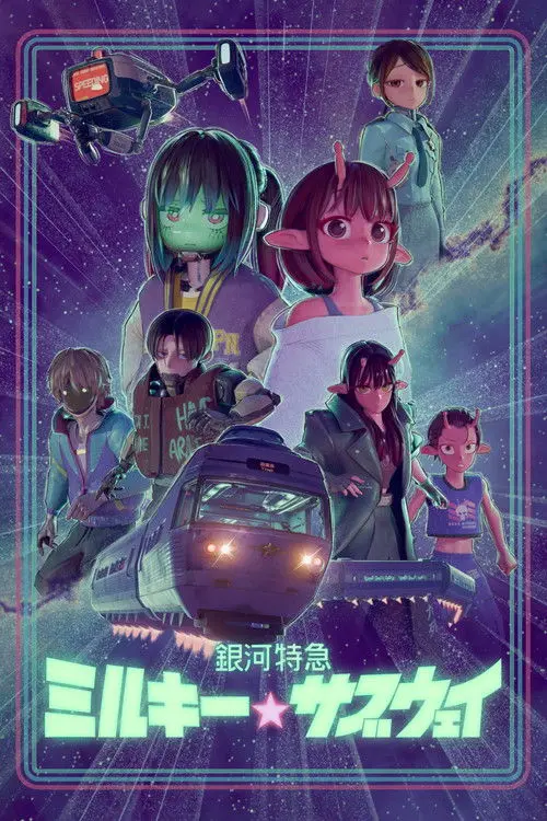 Галактичний експрес «Чумацьке☆метро»