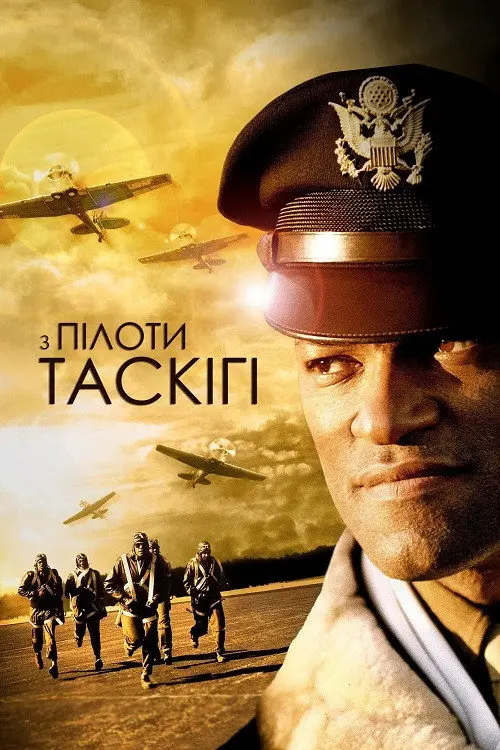 Пілоти з Таскіґі