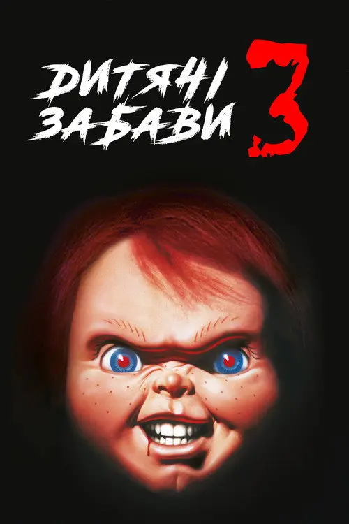 Дитячі ігри 3