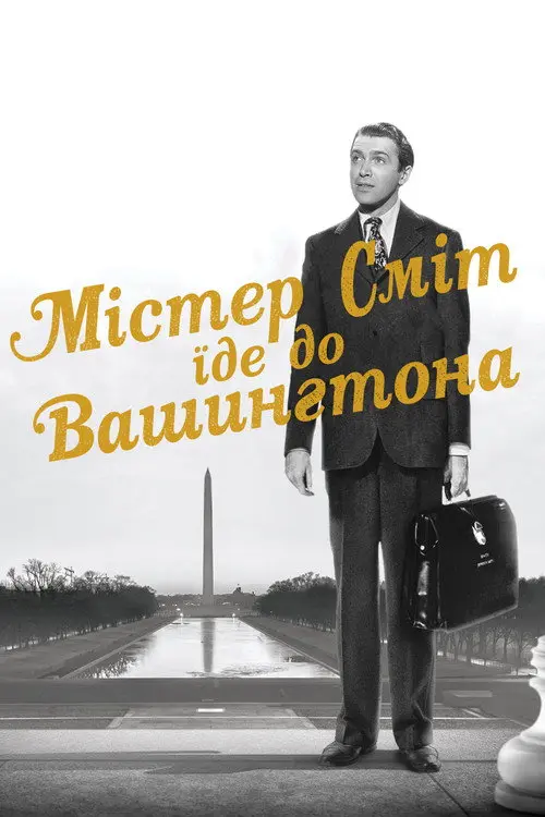Містер Сміт вирушає до Вашингтона