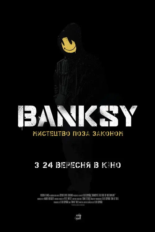 Banksy: Мистецтво поза законом