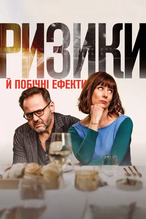 Ризики й побічні ефекти