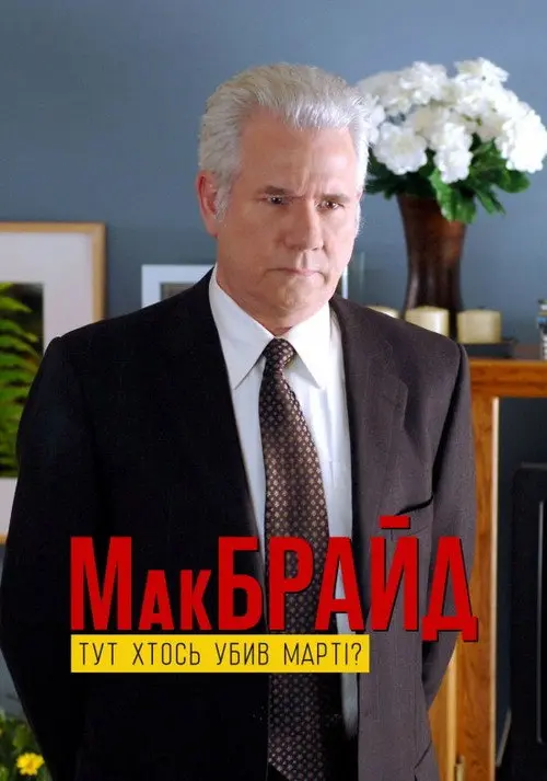 МакБрайд: Хто тут убивця Марті?