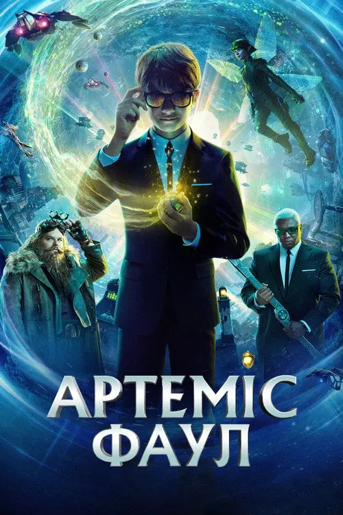 Артеміс Фаул