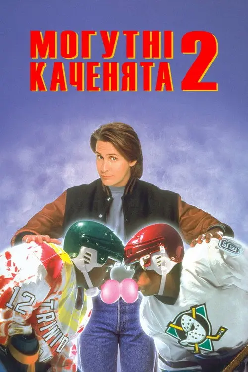 Могутні каченята 2