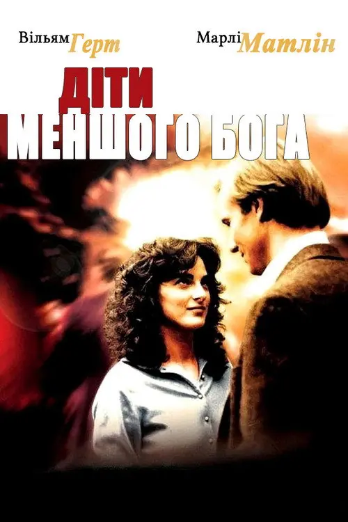 Діти меншого Бога