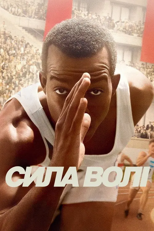 Сила волі / Гонка