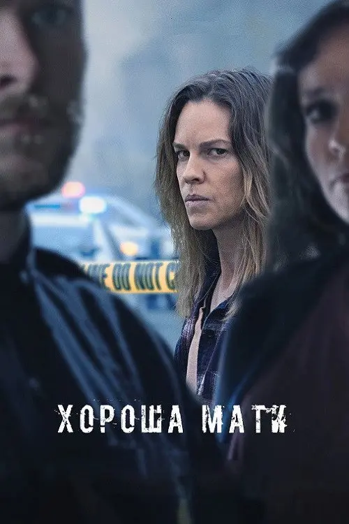 Хороша мати