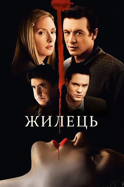 Жилець / Мешканець