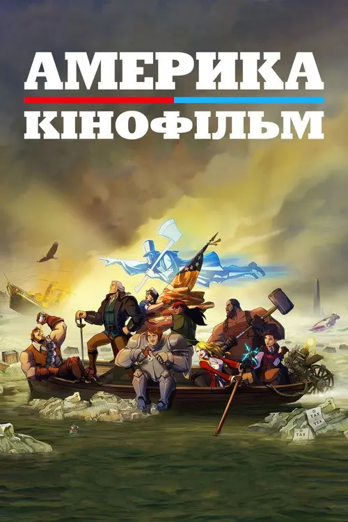 Америка: Фільм