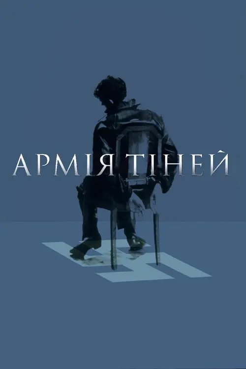 Армія тіней