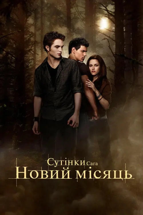 Сутінки. Сага. Молодий місяць