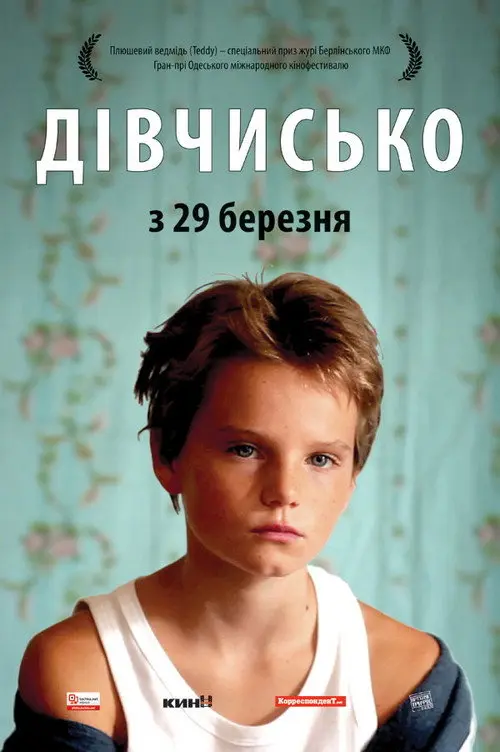 Дівчисько