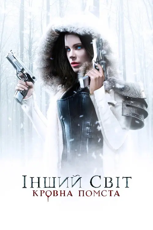 Інший світ 5: Кровна помста