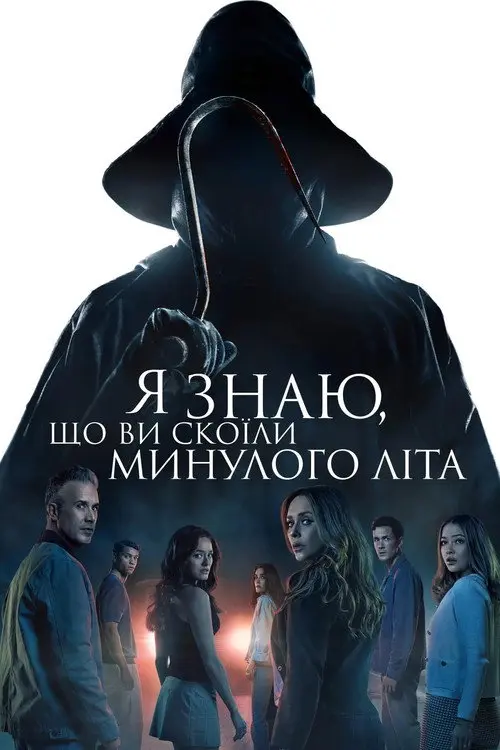 Я знаю, що ви скоїли минулого літа