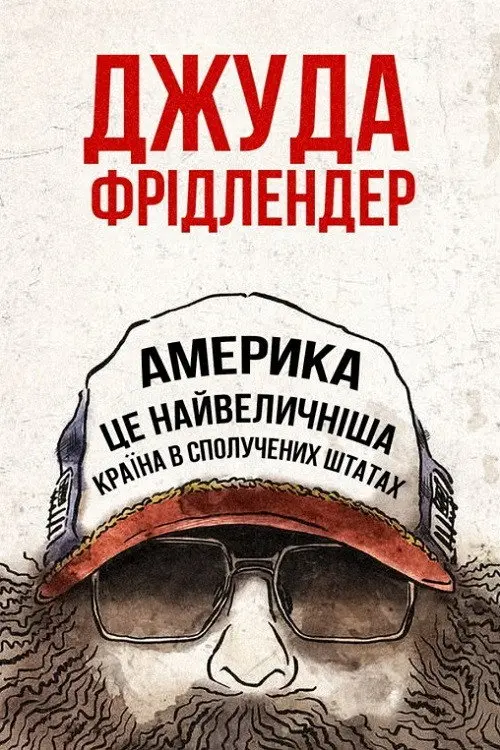Джуда Фрідлендер: Америка це найвеличніша країна в сполучених штатах