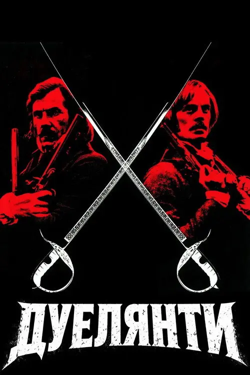 Дуелянти
