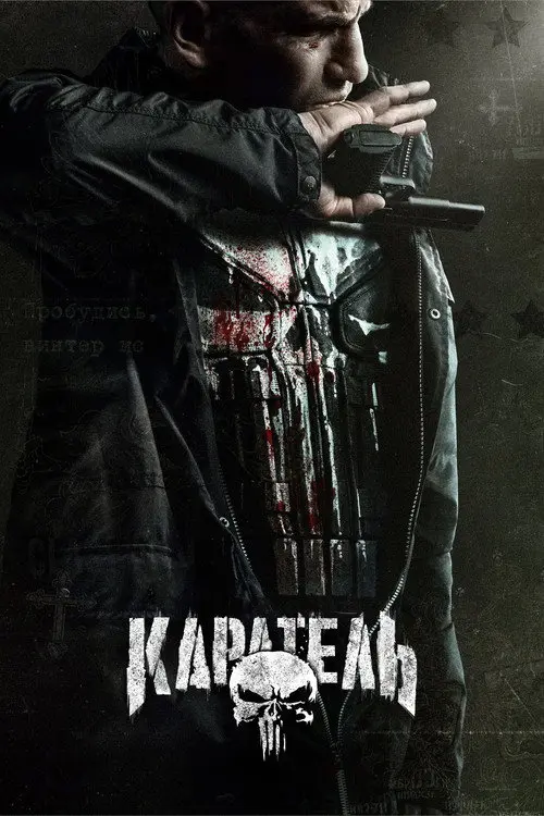 Каратель