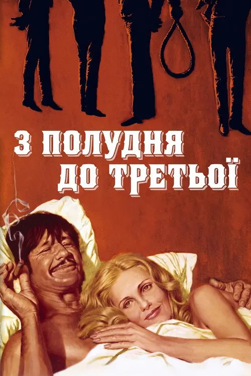 З полудня до третьої