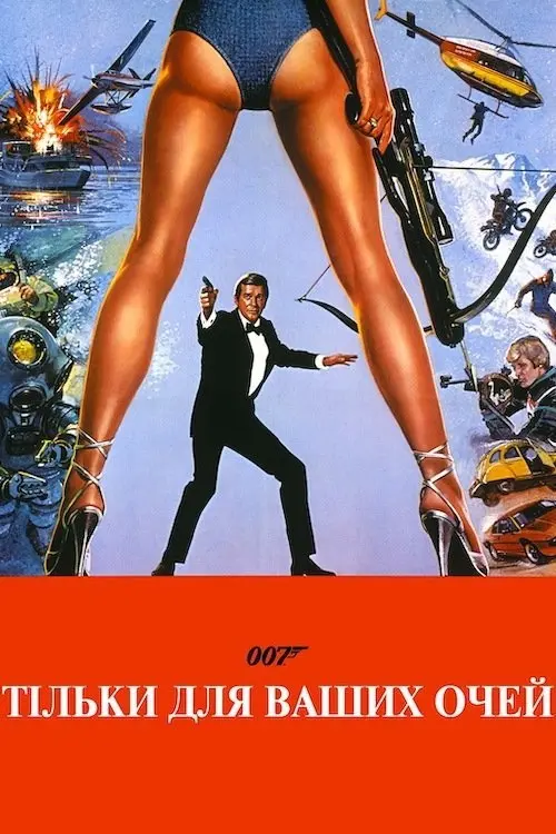 007: Тільки для ваших очей