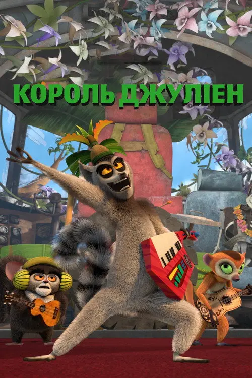 Король Джуліен / Король Джуліан