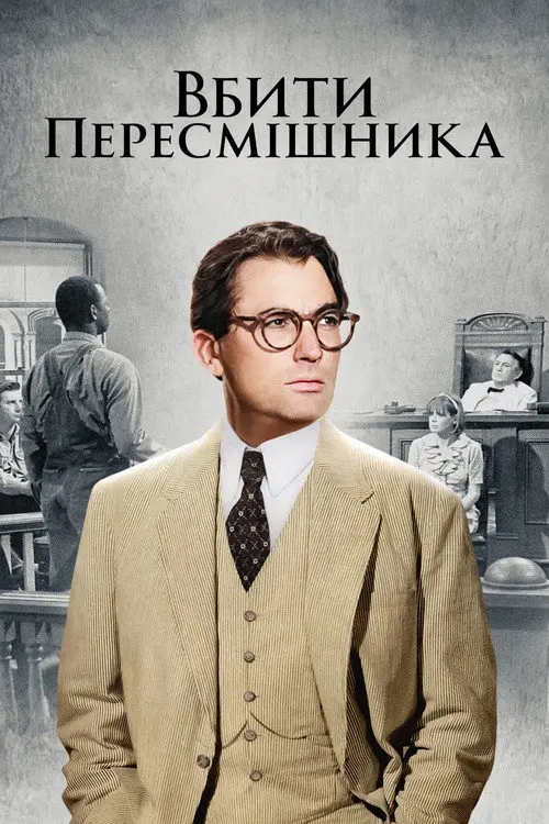 Вбити пересмішника