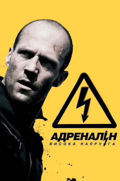 Адреналін 2: Висока напруга