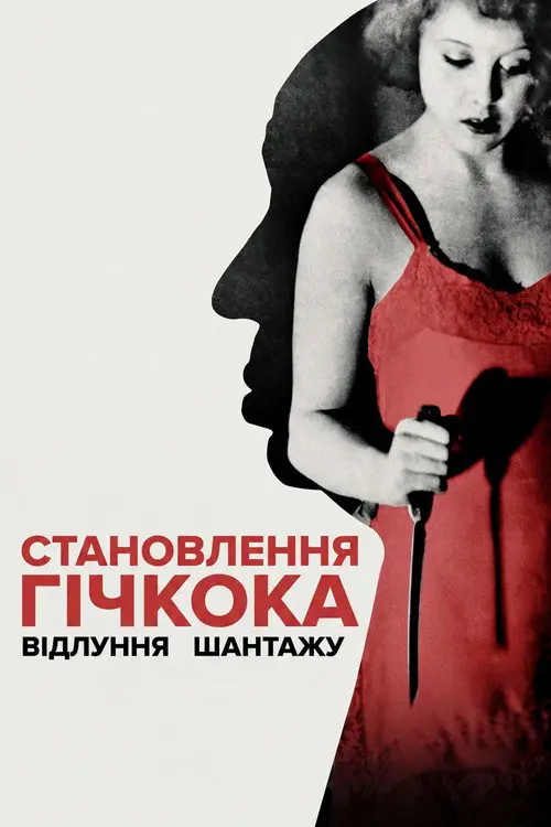 Становлення Гічкока: Відлуння Шантажу