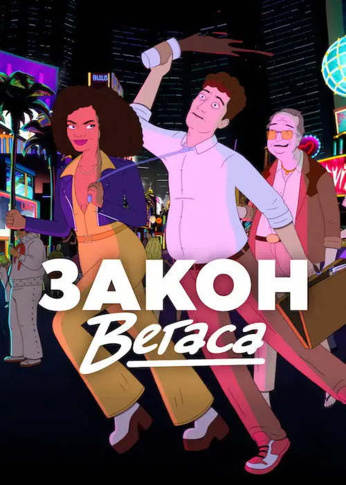 Закон Вегаса