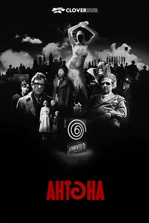 Антена