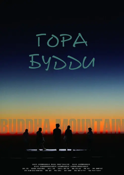 Гора Будди