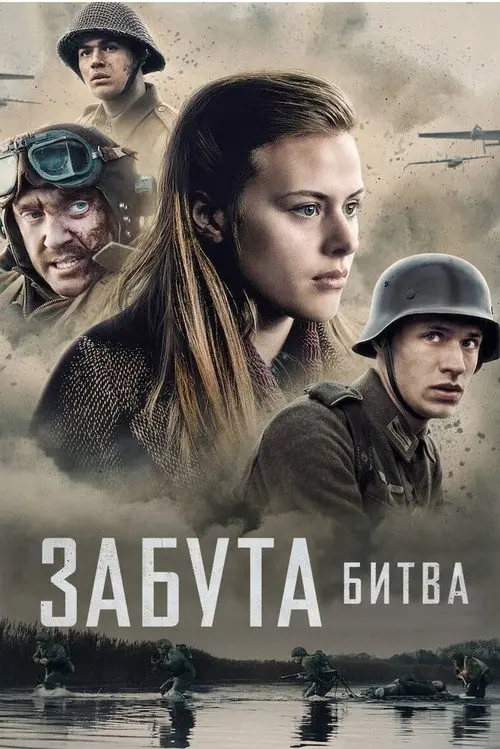 Забута битва