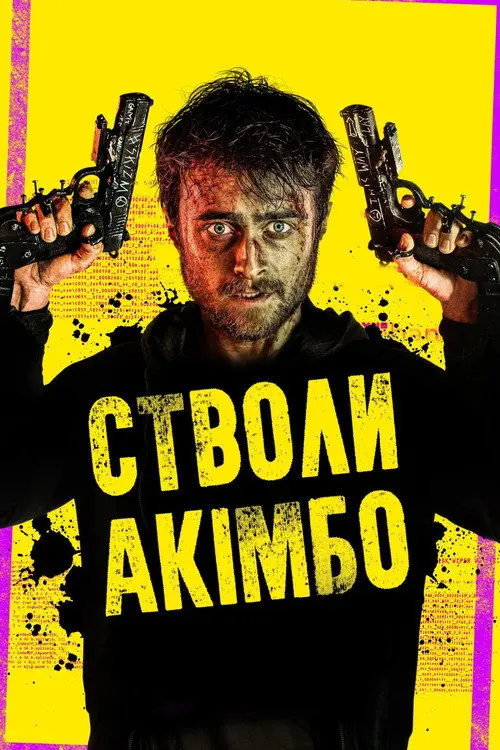 Стволи Акімбо