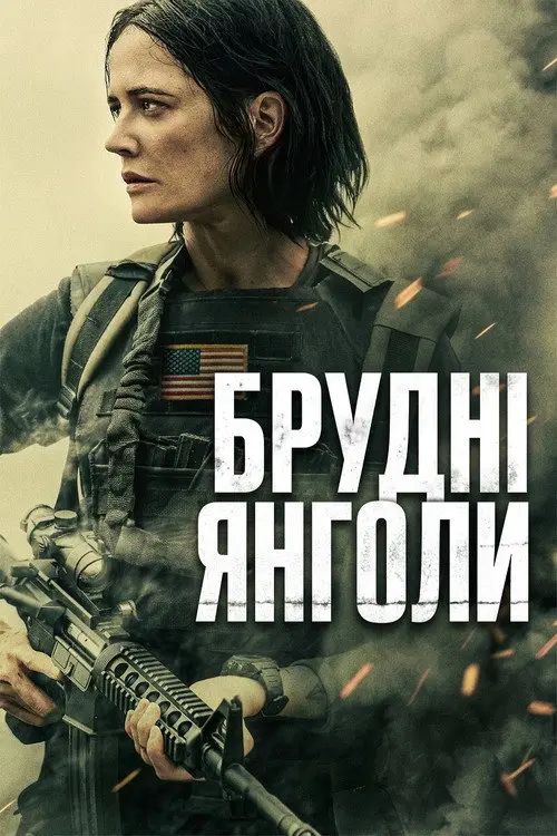 Брудні янголи