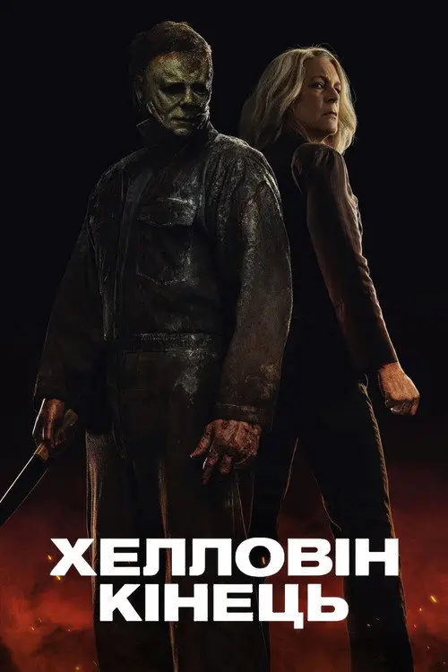 Хелловін. Кінець