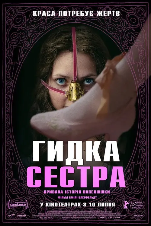 Потворна Зведена Сестра