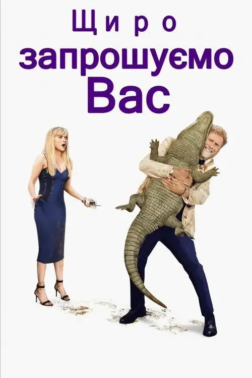 Щиро Вас запрошуємо