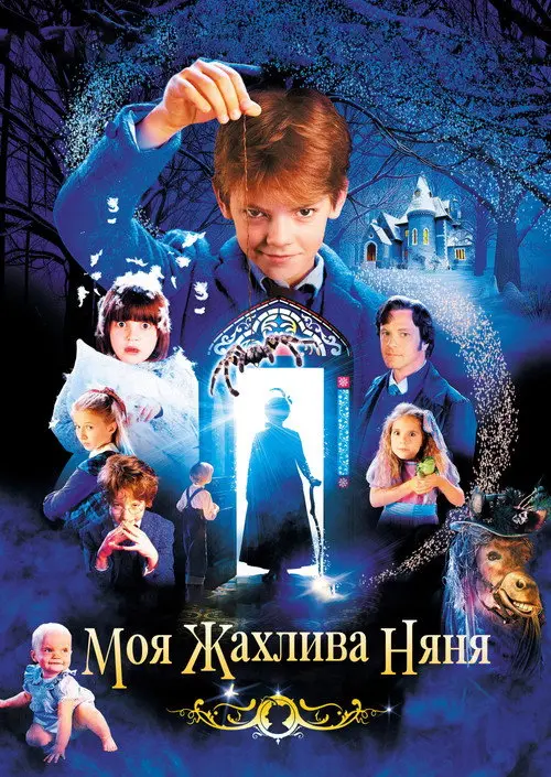 Моя жахлива няня