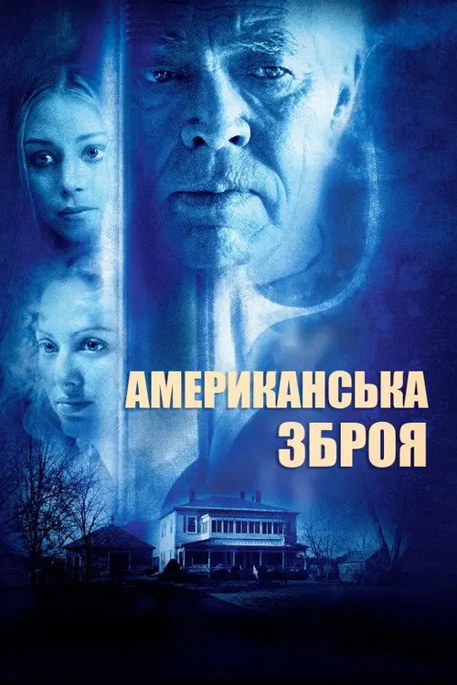 Американська зброя