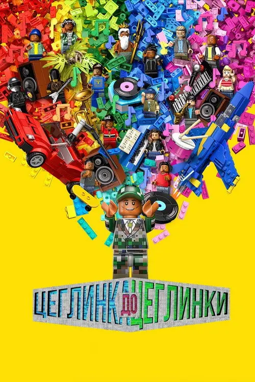 Цеглинка до цеглинки