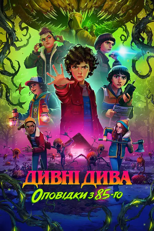 Дивні дива: Оповідки з 85-го