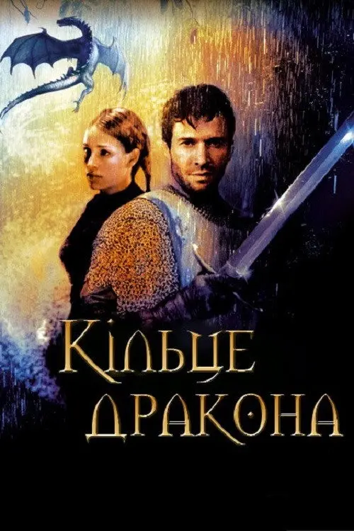 Кільце дракона