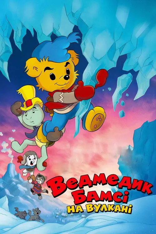 Ведмедик Бамсі на вулкані