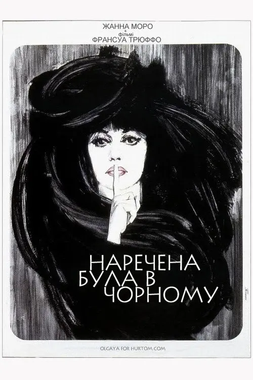 Наречена була в чорному