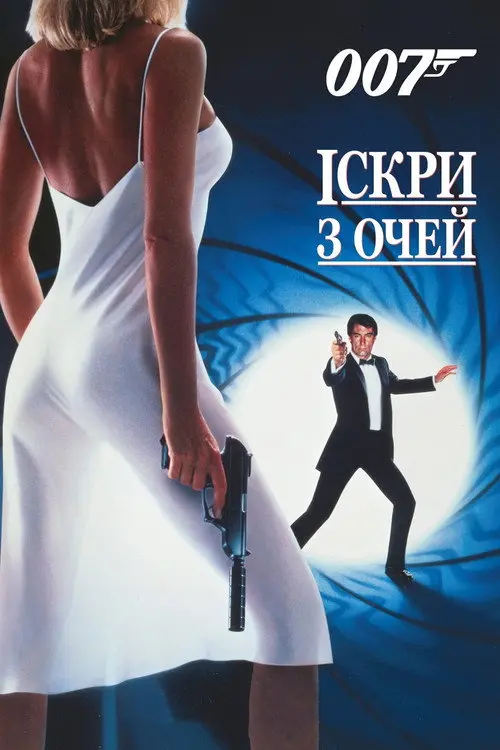 007: Іскри з очей