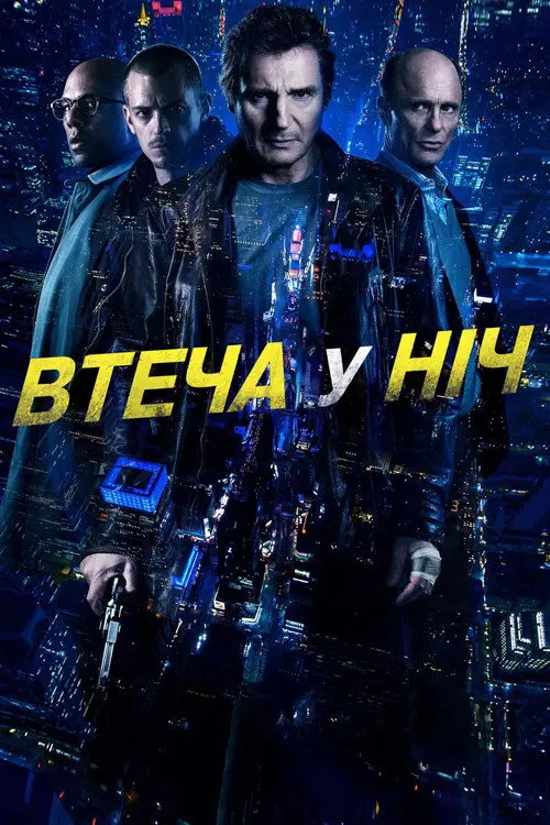 Нічна втеча / Усю ніч в бігах / Втеча у ніч / Нічний втікач